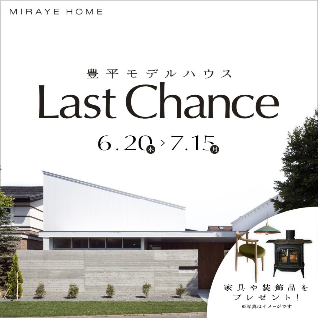 プレゼント企画実施中！】札幌市・豊平モデルハウス Last Chance～ミライエホーム –  ミライエホーム｜札幌で注文住宅を設計・施工する工務店｜暮らしを見つめる家づくり